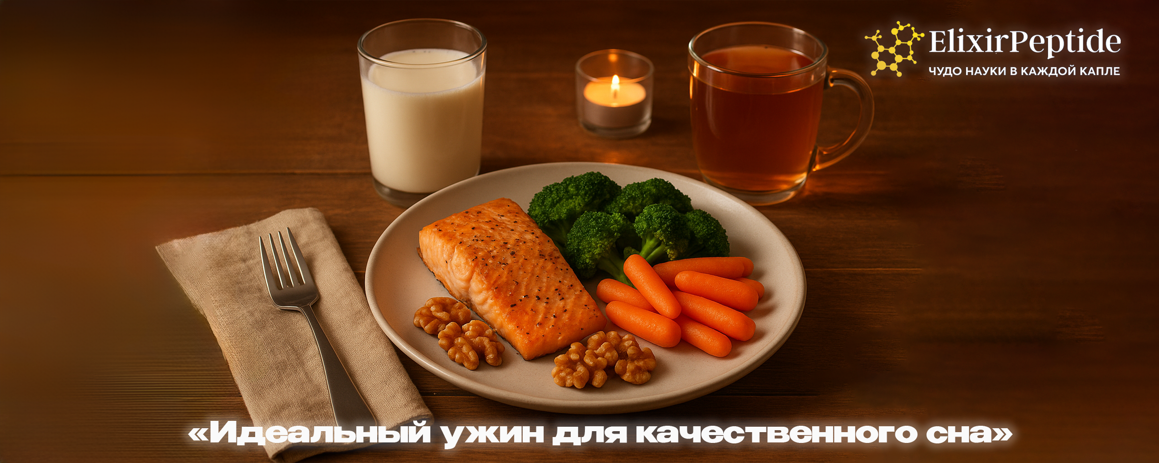 Идеальный ужин для качественного сна